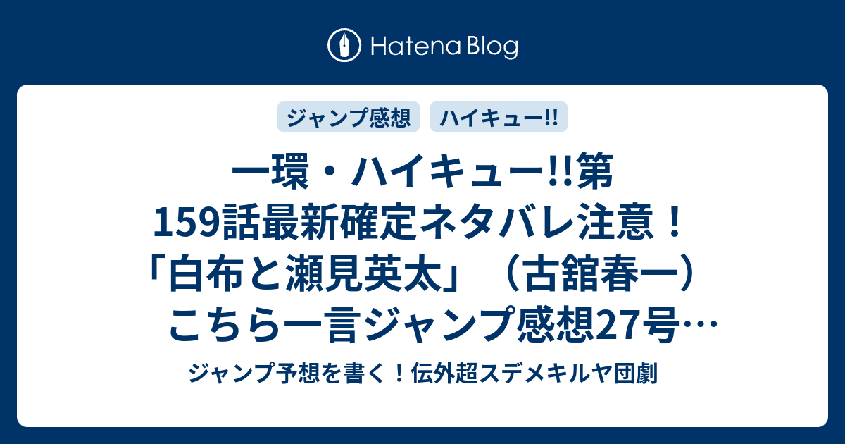一環 ハイキュー 第159話最新確定ネタバレ注意 白布と瀬見英太 古舘春一 こちら一言ジャンプ感想27号 15年 画バレzip Rarないよ Wj ジャンプ予想を書く 伝外超スデメキルヤ団劇