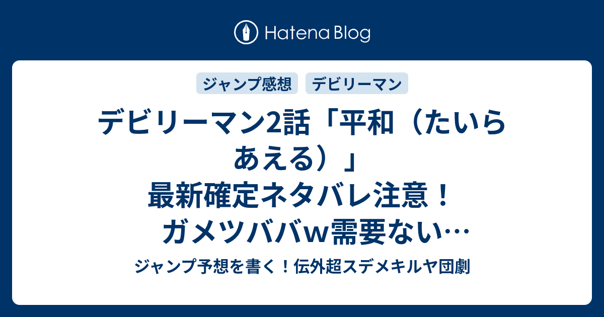 デビリーマン2話 平和 たいらあえる 最新確定ネタバレ注意 ガメツババｗ需要ない 福田健太郎 こちら一言ジャンプ感想27号 15年 画バレzip Rarないよ Wj ジャンプ予想を書く 伝外超スデメキルヤ団劇