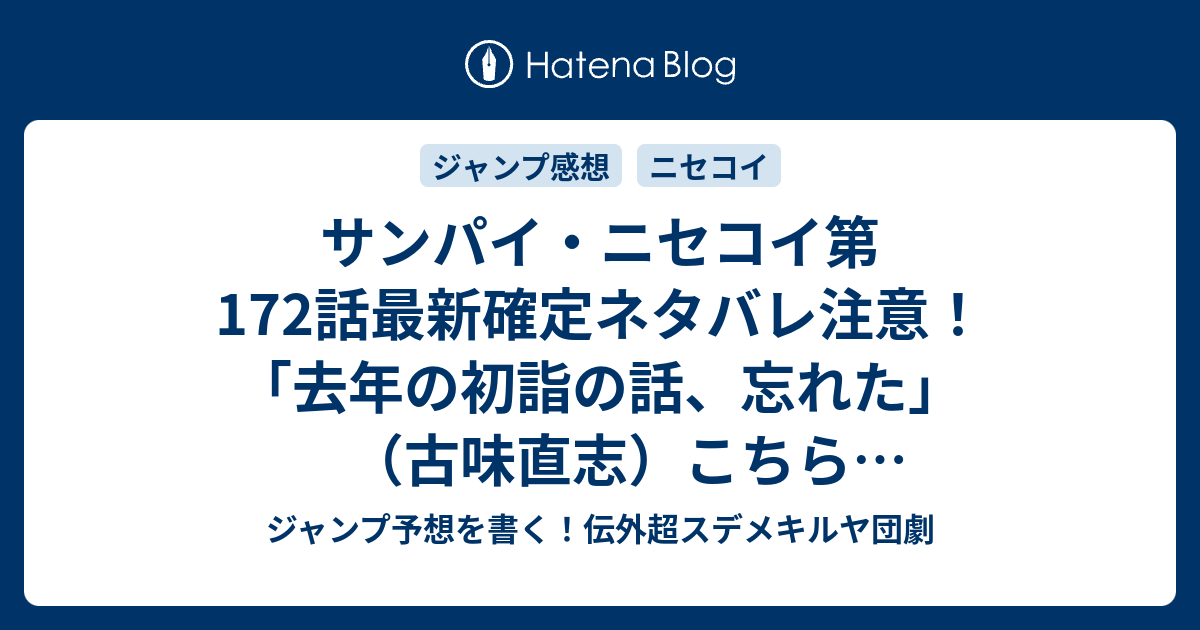 サンパイ ニセコイ第172話最新確定ネタバレ注意 去年の初詣の話 忘れた 古味直志 こちら一言ジャンプ感想27号 15年 画バレzip Rarないよ Wj ジャンプ予想を書く 伝外超スデメキルヤ団劇