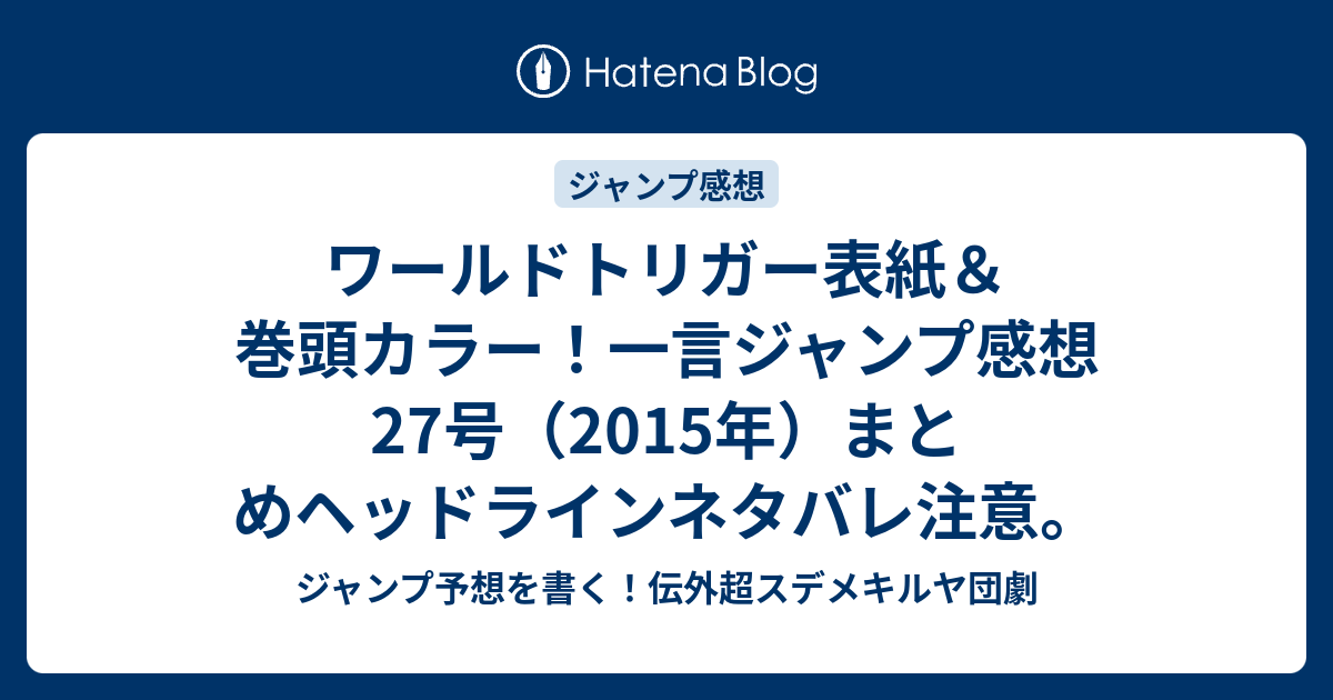 ワールドトリガー表紙 巻頭カラー 一言ジャンプ感想27号 15年 まとめヘッドラインネタバレ注意 ジャンプ予想を書く 伝外超スデメキルヤ団劇