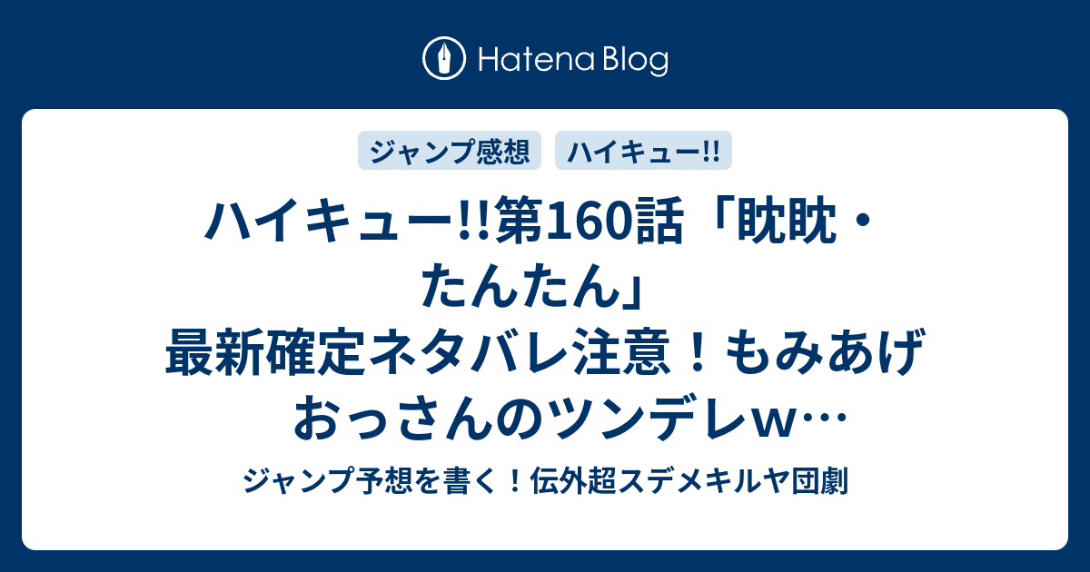 ハイキュー 第160話 眈眈 たんたん 最新確定ネタバレ注意 もみあげおっさんのツンデレｗ 古舘春一 こちら一言ジャンプ感想28号 15年 画バレzip Rarないよ Wj ジャンプ予想を書く 伝外超スデメキルヤ団劇