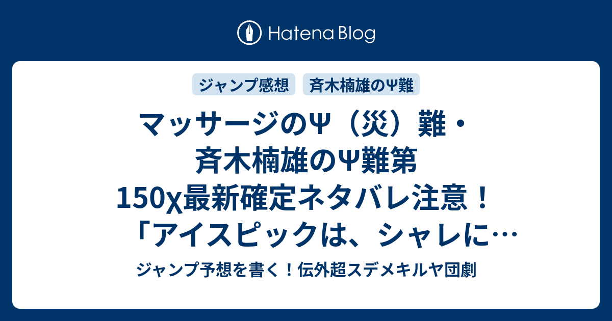 マッサージのps 災 難 斉木楠雄 のps難第150x最新確定ネタバレ注意 アイスピックは シャレにならん 麻生周一 こちら一言ジャンプ感想28号 15年 画バレzip Rarないよ Wj ジャンプ予想を書く 伝外超スデメキルヤ団劇