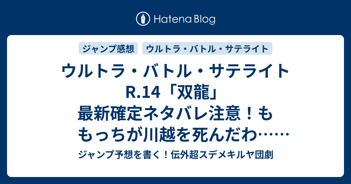 B ジャンプ感想 ウルトラ バトル サテライトr 14 双龍 最新確定ネタバレ注意 ももっちが川越を死んだわ 打見佑祐 Ultra Battle Satellite こちら一言ジャンプ感想28号 15年 画バレzip Rarないよ Wj ジャンプ予想を書く 伝外超スデメキルヤ団劇