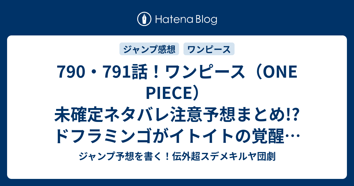 790 791話 ワンピース One Piece 未確定ネタバレ注意予想まとめ ドフラミンゴがイトイトの覚醒で大地と同化巨大化 残り1分のラストバトル ジーザス バージャスが奪う 792話で鳥カゴが変えたドレスローザの国土 ジャンプ予想を書く 伝外超スデメキルヤ団劇