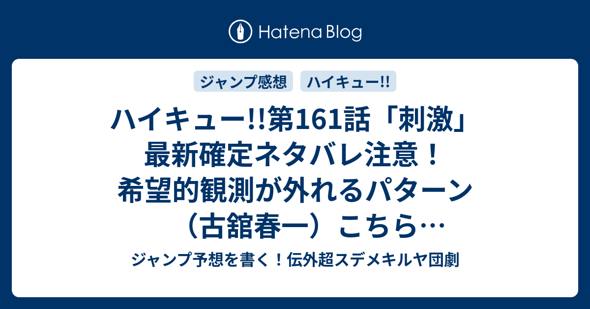 B ジャンプ感想 ハイキュー 第161話 刺激 最新確定ネタバレ注意 希望的観測が外れるパターン 古舘春一 こちら一言ジャンプ感想29号 15年 画バレzip Rarないよ Wj ジャンプ予想を書く 伝外超スデメキルヤ団劇