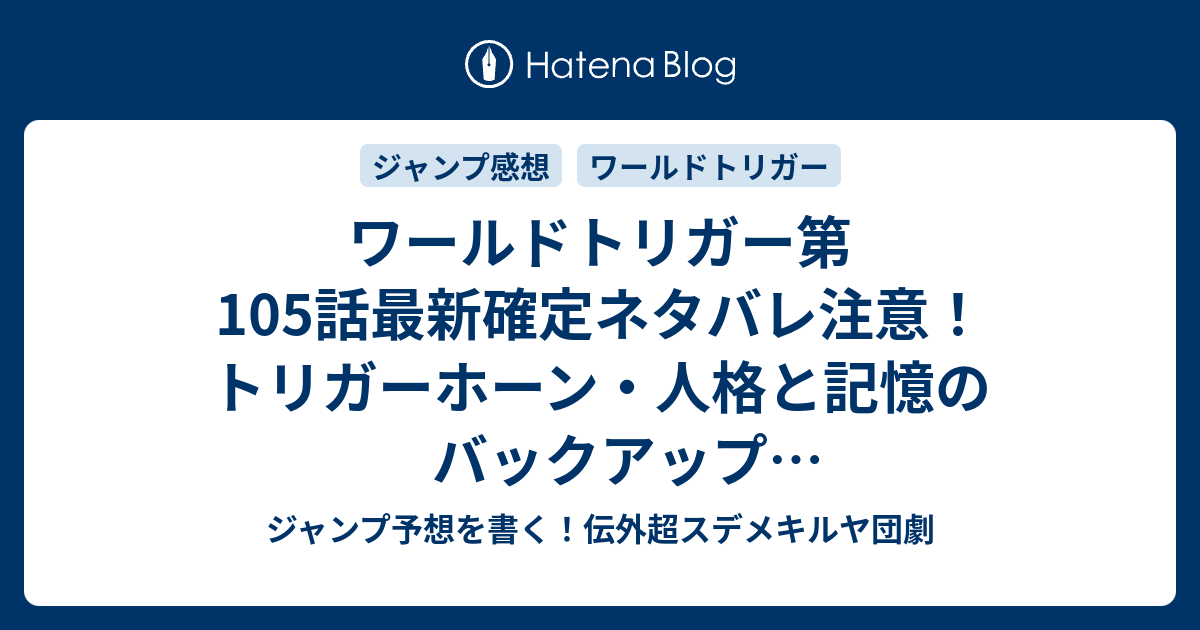 ワールドトリガー第105話最新確定ネタバレ注意 トリガーホーン 人格と記憶のバックアップ アフラクラトル 葦原大介 こちら一言ジャンプ感想29号 15年 画バレzip Rarないよ Wj ジャンプ予想を書く 伝外超スデメキルヤ団劇