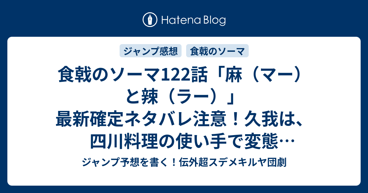 食戟のソーマ122話 麻 マー と辣 ラー 最新確定ネタバレ注意 久我は 四川料理の使い手で変態 附田祐斗 佐伯俊 こちら一言ジャンプ 感想29号 15年 画バレzip Rarないよ Wj ジャンプ予想を書く 伝外超スデメキルヤ団劇