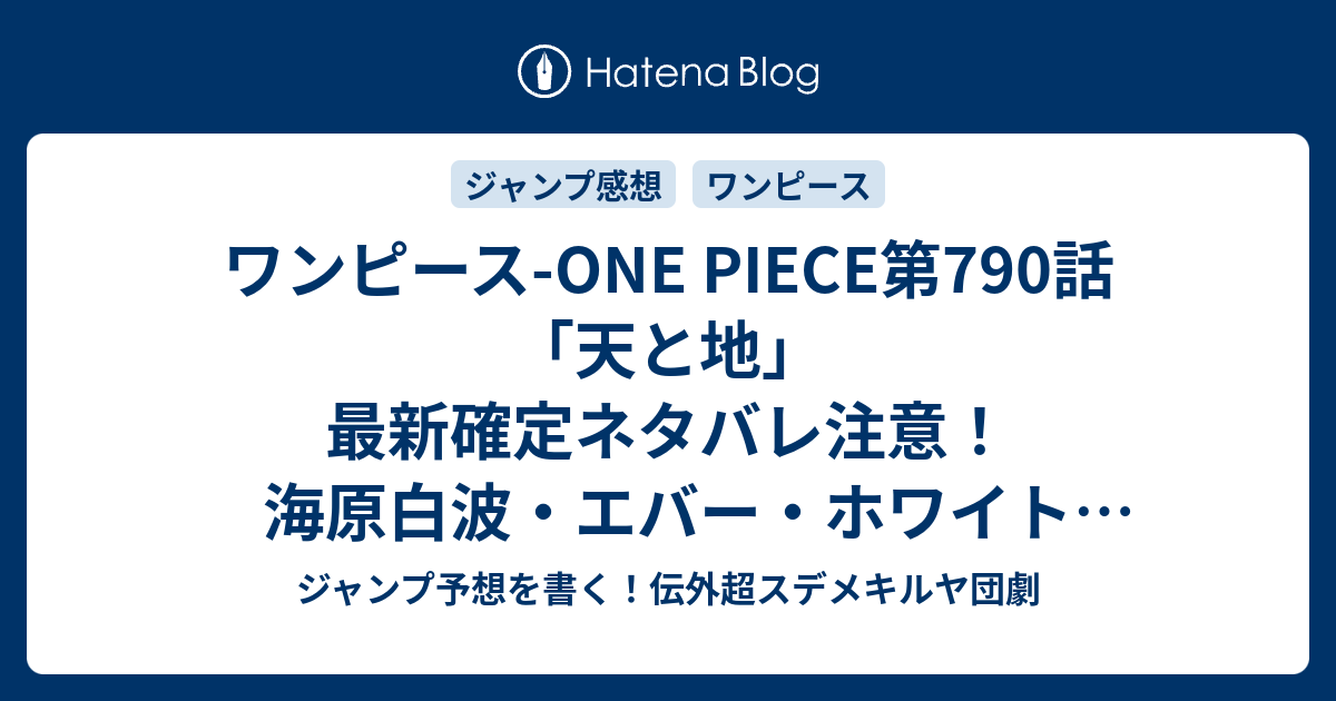 ワンピース One Piece第790話 天と地 最新確定ネタバレ 注意 海原白波 エバー ホワイトｗ16発の聖なる凶弾ｗ 尾田栄一郎 こちら一言ジャンプ感想30号 15年 画バレzip Rarないよ Wj ジャンプ予想を書く 伝外超スデメキルヤ団劇