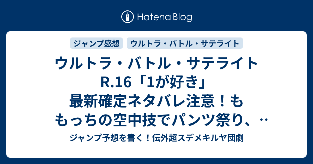 ウルトラ バトル サテライトr 16 1が好き 最新確定ネタバレ注意 ももっちの空中技でパンツ祭り ありがとうございます 打見佑祐 Ultra Battle Satellite こちら一言ジャンプ感想30号 15年 画バレzip Rarないよ Wj ジャンプ予想を書く 伝外超