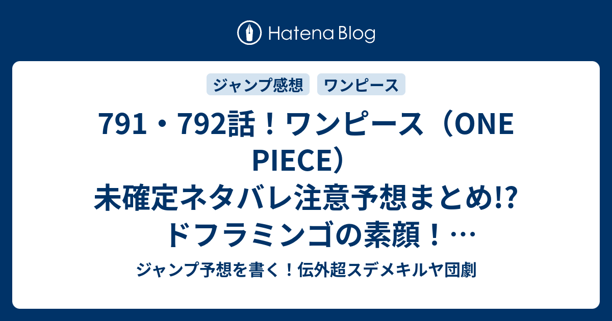 791 792話 ワンピース One Piece 未確定ネタバレ注意予想まとめ ドフラミンゴの素顔 サングラスが割れる 鳥カゴ停止 変化したドレスローザ 793話からサンジ達 ジャンプ予想を書く 伝外超スデメキルヤ団劇