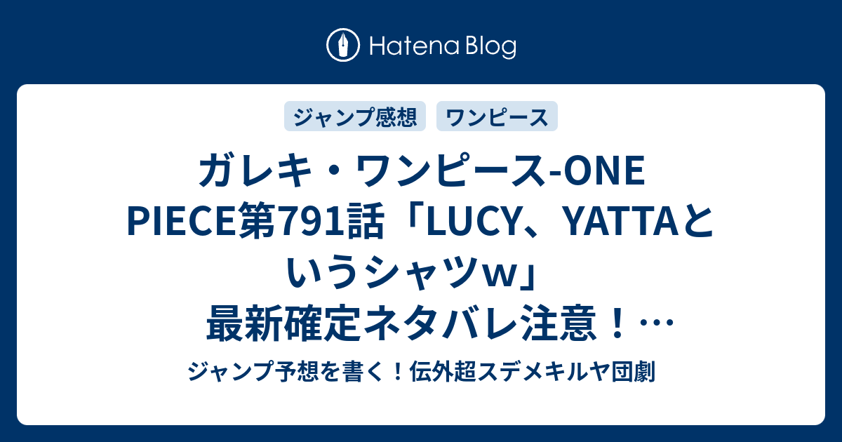 ガレキ ワンピース One Piece第791話 Lucy Yattaというシャツｗ 最新確定ネタバレ注意 尾田栄一郎 こちら一言ジャンプ感想31号 15年 画バレzip Rarないよ Wj ジャンプ予想を書く 伝外超スデメキルヤ団劇