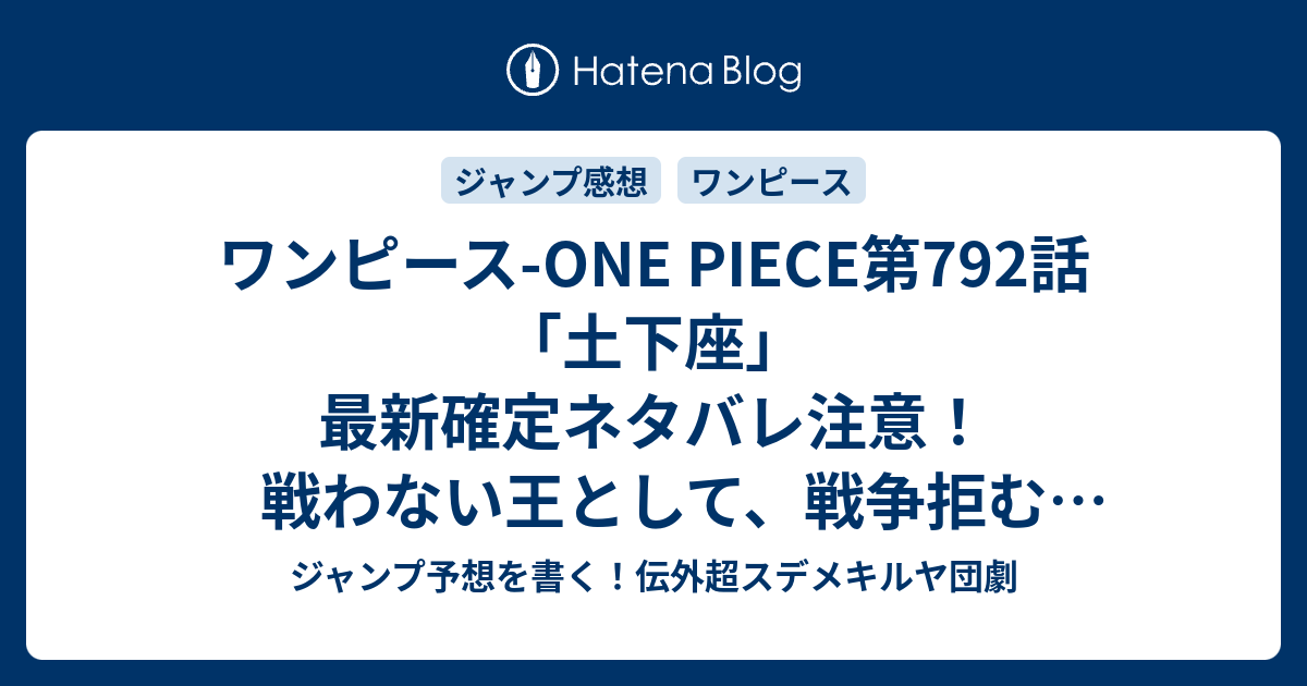 ワンピース One Piece第792話 土下座 最新確定ネタバレ注意 戦わない王として 戦争拒む 尾田栄一郎 こちら一言ジャンプ感想32号 15年 画バレzip Rarないよ Wj ジャンプ予想を書く 伝外超スデメキルヤ団劇