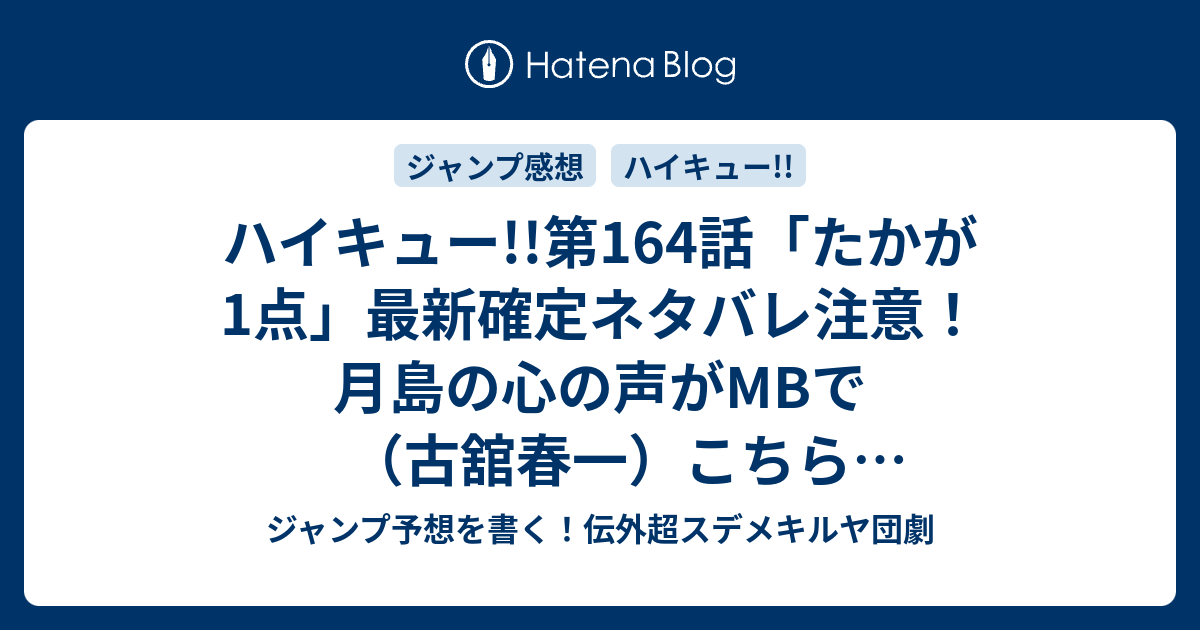 ハイキュー 第164話 たかが1点 最新確定ネタバレ注意 月島の心の声がmbで 古舘春一 こちら一言ジャンプ感想32号 15年 画バレzip Rarないよ Wj ジャンプ予想を書く 伝外超スデメキルヤ団劇