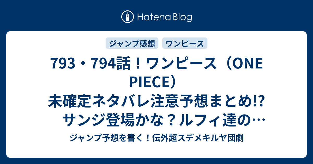 793 794話 ワンピース One Piece 未確定ネタバレ注意予想まとめ サンジ登場かな ルフィ達の合流 ドレスローザ出発 795話でモモノスケ誘拐されとる ジャンプ予想を書く 伝外超スデメキルヤ団劇