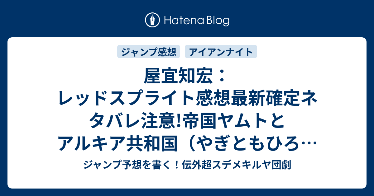 屋宜知宏 レッドスプライト感想最新確定ネタバレ注意 帝国ヤムトとアルキア共和国 やぎともひろ ジャンプnext ネクスト 15vol 3ジャンプ感想 Wj ジャンプ予想を書く 伝外超スデメキルヤ団劇