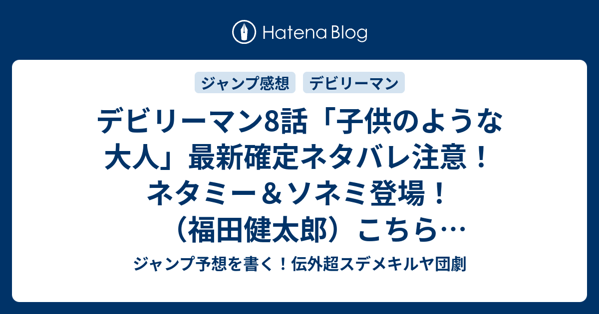 デビリーマン8話 子供のような大人 最新確定ネタバレ注意 ネタミー ソネミ登場 福田健太郎 こちら一言ジャンプ感想33号 15年 画バレzip Rarないよ Wj ジャンプ予想を書く 伝外超スデメキルヤ団劇