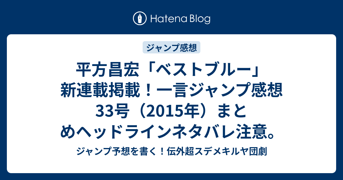 平方昌宏 ベストブルー 新連載掲載 一言ジャンプ感想33号 15年 まとめヘッドラインネタバレ注意 ジャンプ予想を書く 伝外超スデメキルヤ団劇