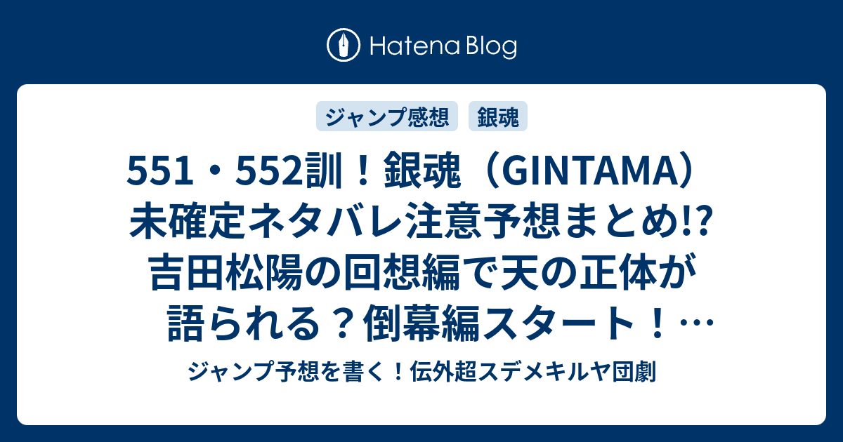 551 552訓 銀魂 Gintama 未確定ネタバレ注意予想まとめ 吉田松陽の回想編で天の正体が語られる 倒幕編スタート 大政奉還か 万事屋はどうするのか 553訓から新展開か ジャンプ予想を書く 伝外超スデメキルヤ団劇