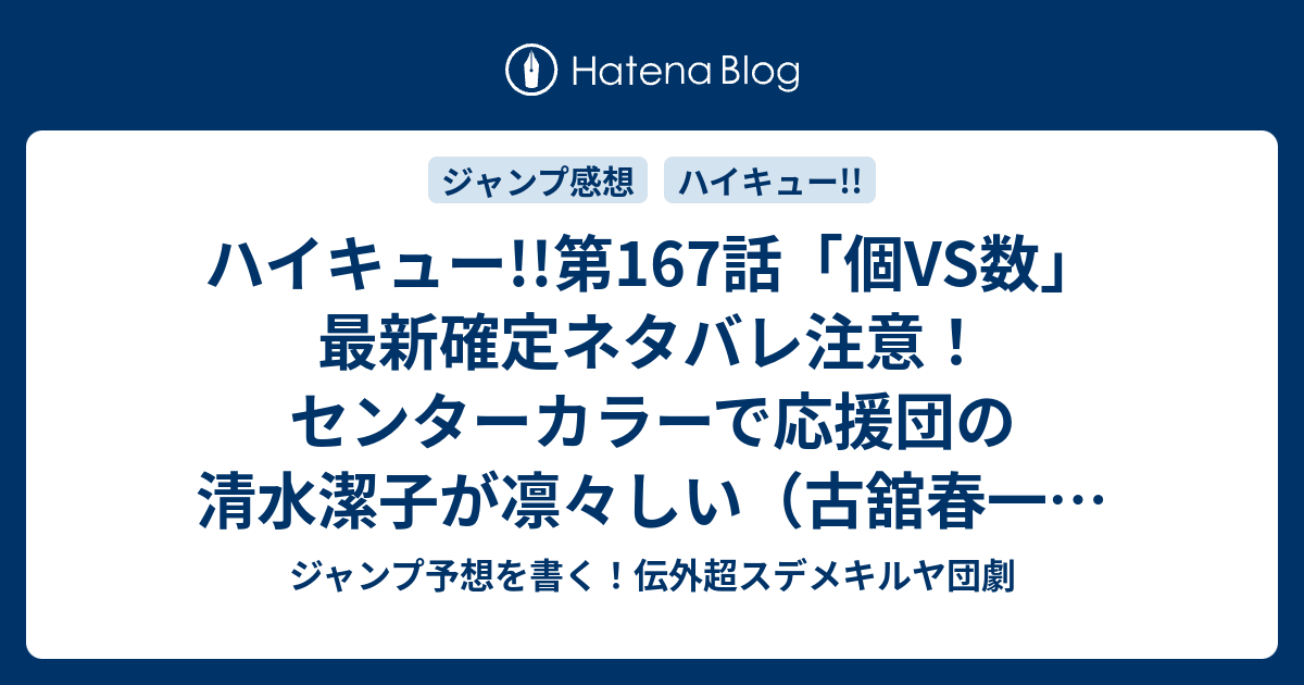 ハイキュー 第167話 個vs数 最新確定ネタバレ注意 センターカラーで応援団の清水潔子が凛々しい 古舘春一 こちら一言ジャンプ感想35号 15年 画バレzip Rarないよ Wj ジャンプ予想を書く 伝外超スデメキルヤ団劇