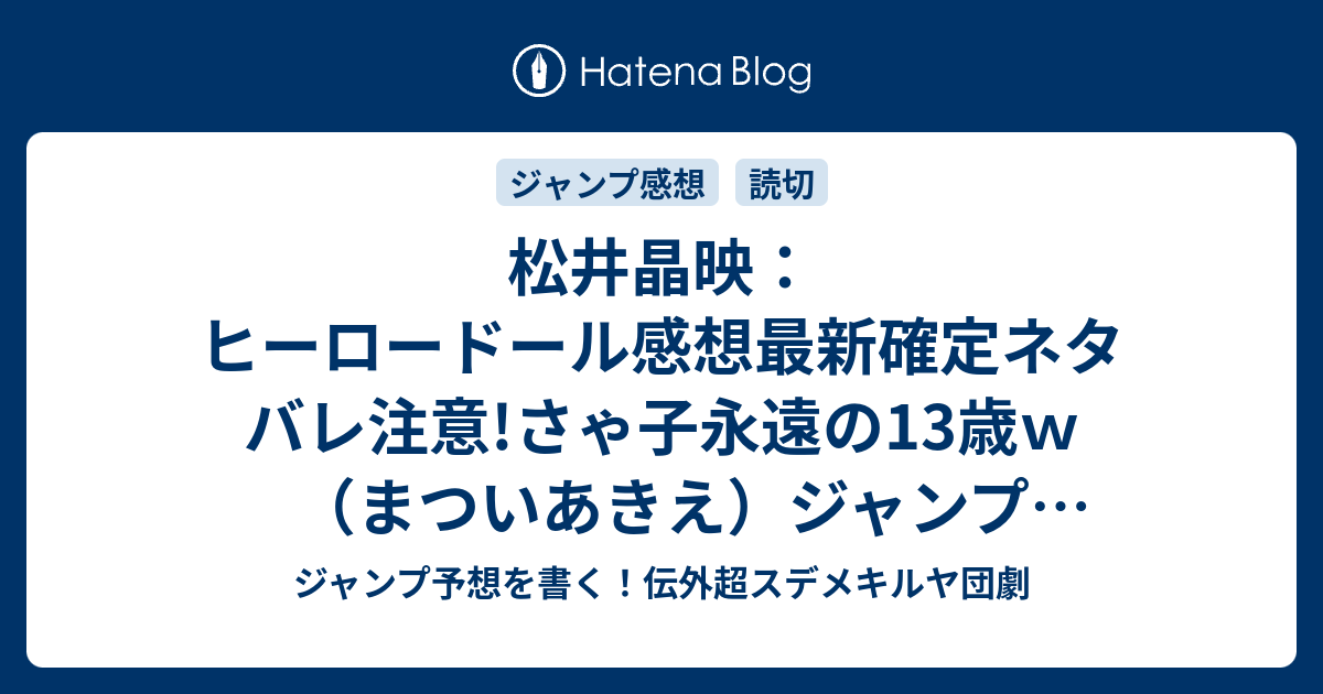 松井晶映 ヒーロードール感想最新確定ネタバレ注意 さゃ子永遠の13歳ｗ まついあきえ ジャンプnext ネクスト 15vol 3ジャンプ感想 Wj ジャンプ予想を書く 伝外超スデメキルヤ団劇