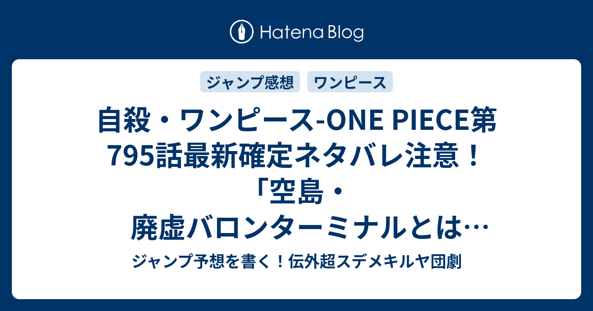 自殺 ワンピース One Piece第795話最新確定ネタバレ注意 空島 廃虚バロンターミナルとはどこなのか 尾田栄一郎 こちら一言ジャンプ感想35号 15年 画バレzip Rarないよ Wj ジャンプ予想を書く 伝外超スデメキルヤ団劇