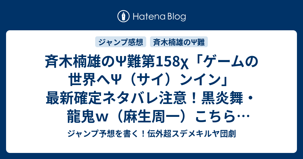 斉木楠雄 のps難第158x ゲームの世界へps サイ ンイン 最新確定ネタバレ注意 黒炎舞 龍鬼ｗ 麻生周一 こちら一言ジャンプ感想35号 15年 画バレzip Rarないよ Wj ジャンプ予想を書く 伝外超スデメキルヤ団劇