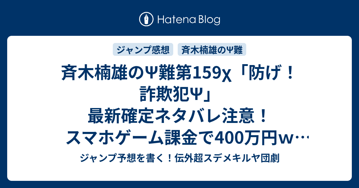 斉木楠雄 のps難第159x 防げ 詐欺犯ps 最新確定ネタバレ注意 スマホゲーム課金で400万円ｗ 麻生周一 こちら一言ジャンプ感想37 38号 15年 画バレzip Rarないよ Wj ジャンプ予想を書く 伝外超スデメキルヤ団劇