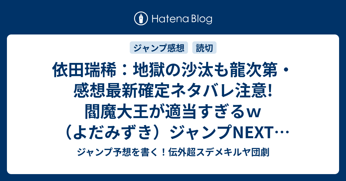 依田瑞稀 地獄の沙汰も龍次第 感想最新確定ネタバレ注意 閻魔大王が適当すぎるｗ よだみずき ジャンプnext ネクスト 15vol 3ジャンプ感想 Wj ジャンプ予想を書く 伝外超スデメキルヤ団劇