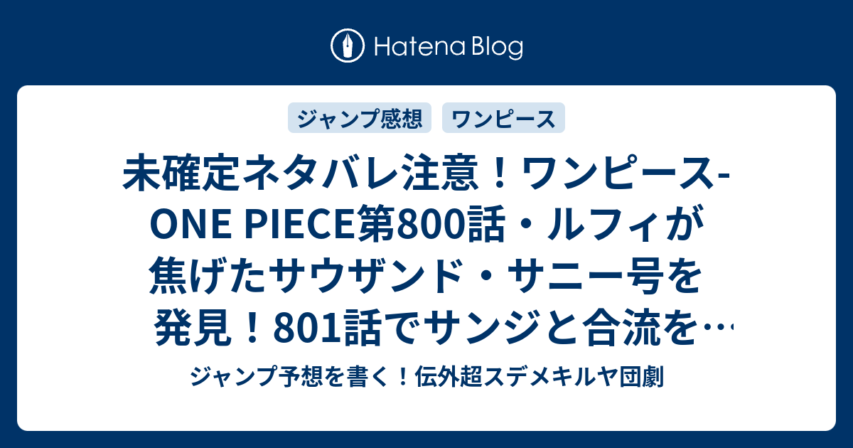 未確定ネタバレ注意 ワンピース One Piece第800 話 ルフィが焦げたサウザンド サニー号を発見 801話でサンジと合流を目指す ジャンプ感想予想未来 画バレzipなし ジャンプ予想を書く 伝外超スデメキルヤ団劇