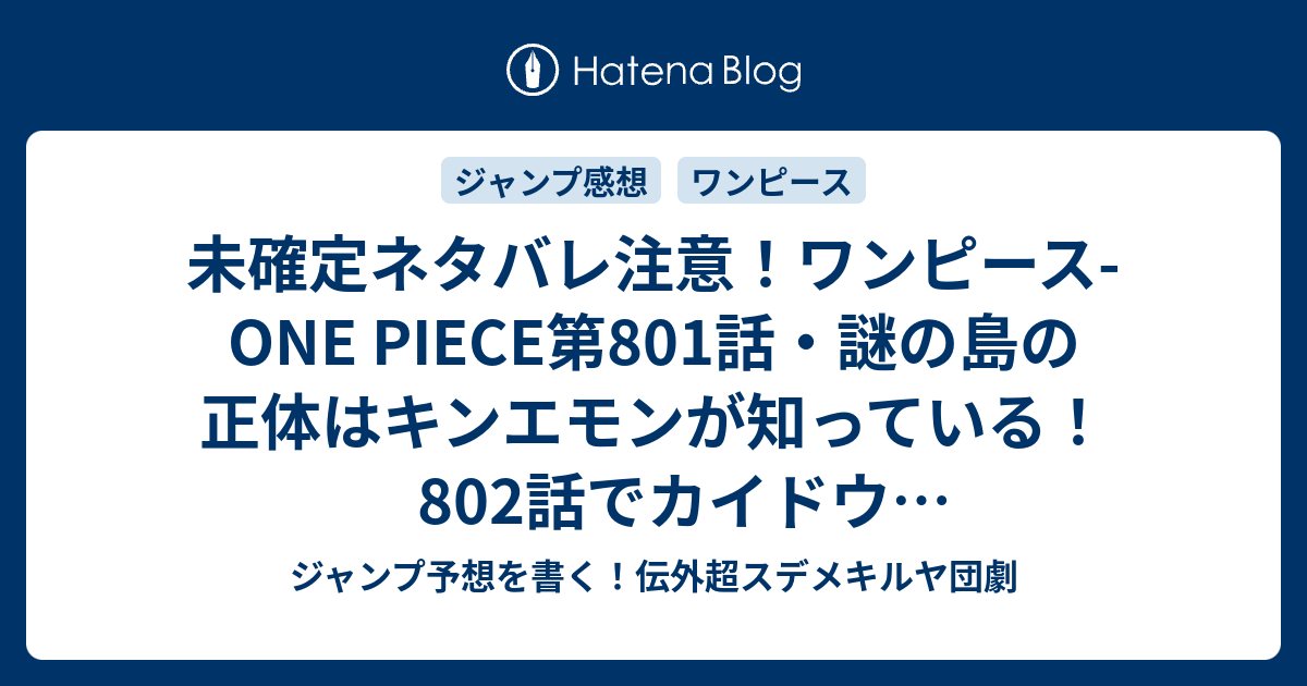 未確定ネタバレ注意 ワンピース One Piece第801話 謎の島の正体はキンエモンが知っている 802話でカイドウvsキッド達決着か ジャンプ感想予想未来 画バレzipなし ジャンプ予想を書く 伝外超スデメキルヤ団劇