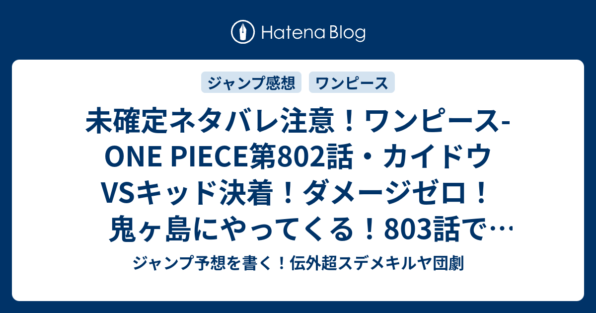 未確定ネタバレ注意 ワンピース One Piece第802話 カイドウvsキッド決着 ダメージゼロ 鬼ヶ島にやってくる 803話で謎の女の子の正体判明 ジャンプ感想予想未来 画バレzipなし ジャンプ予想を書く 伝外超スデメキルヤ団劇