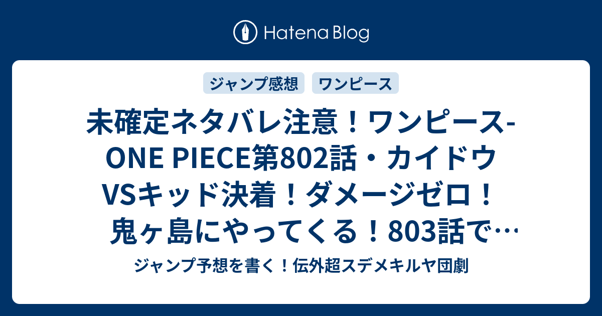 未確定ネタバレ注意 ワンピース One Piece第802話 カイドウvsキッド決着 ダメージゼロ 鬼ヶ島にやってくる 803話 で謎の女の子の正体判明 ジャンプ感想予想未来 画バレzipなし ジャンプ予想を書く 伝外超スデメキルヤ団劇