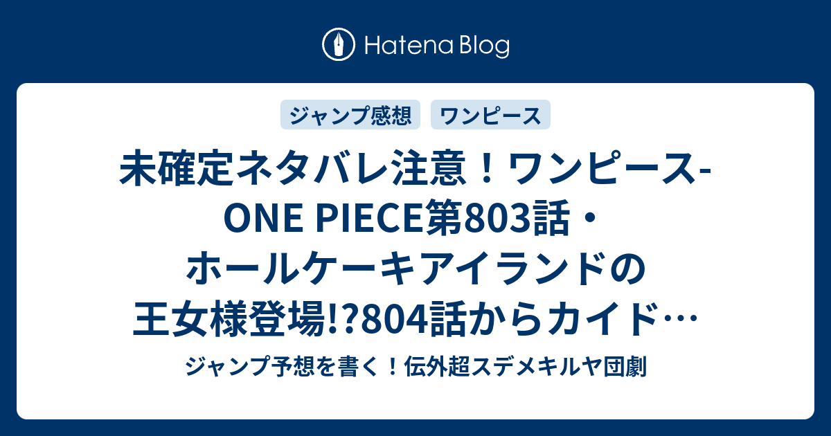 未確定ネタバレ注意 ワンピース One Piece第803話 ホールケーキアイランドの王女様登場 804 話からカイドウ ビッグマムの同盟混戦展開か ジャンプ感想予想未来 画バレzipなし ジャンプ予想を書く 伝外超スデメキルヤ団劇