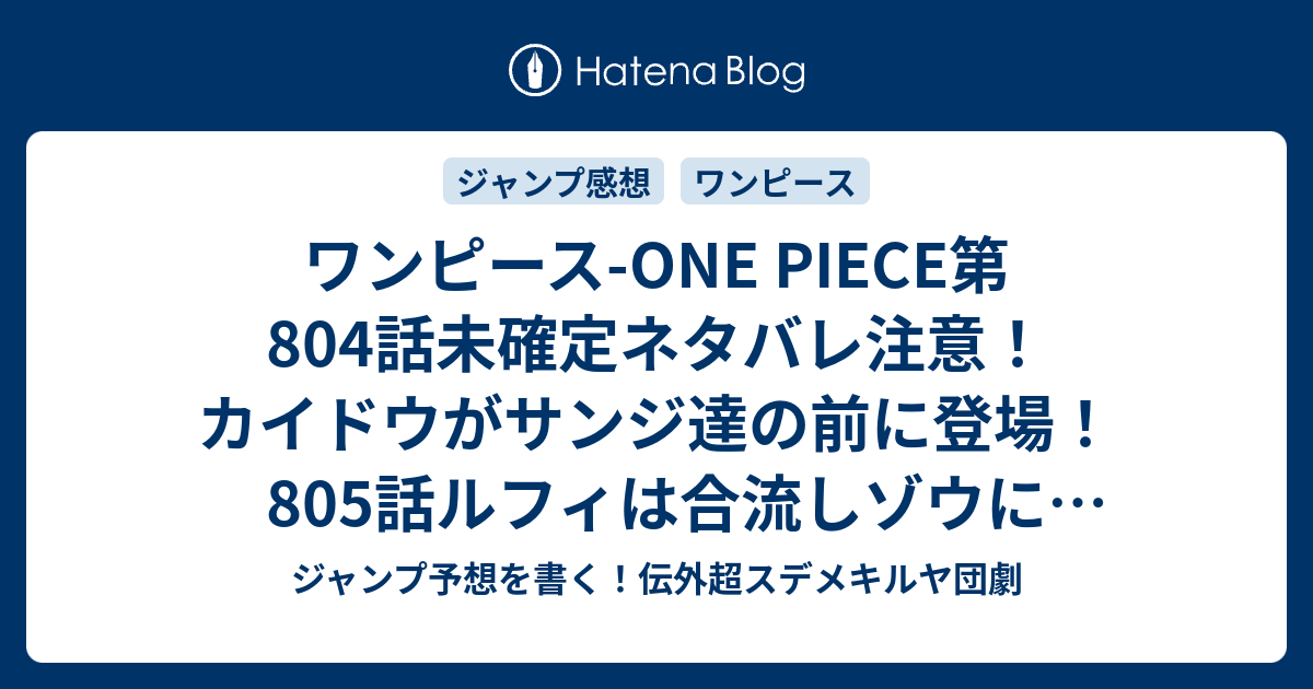 ワンピース One Piece第804話未確定ネタバレ注意 カイドウがサンジ達の前に登場 805話ルフィは合流しゾウに向かう ジャンプ感想予想未来 画バレzipなし ジャンプ予想を書く 伝外超スデメキルヤ団劇