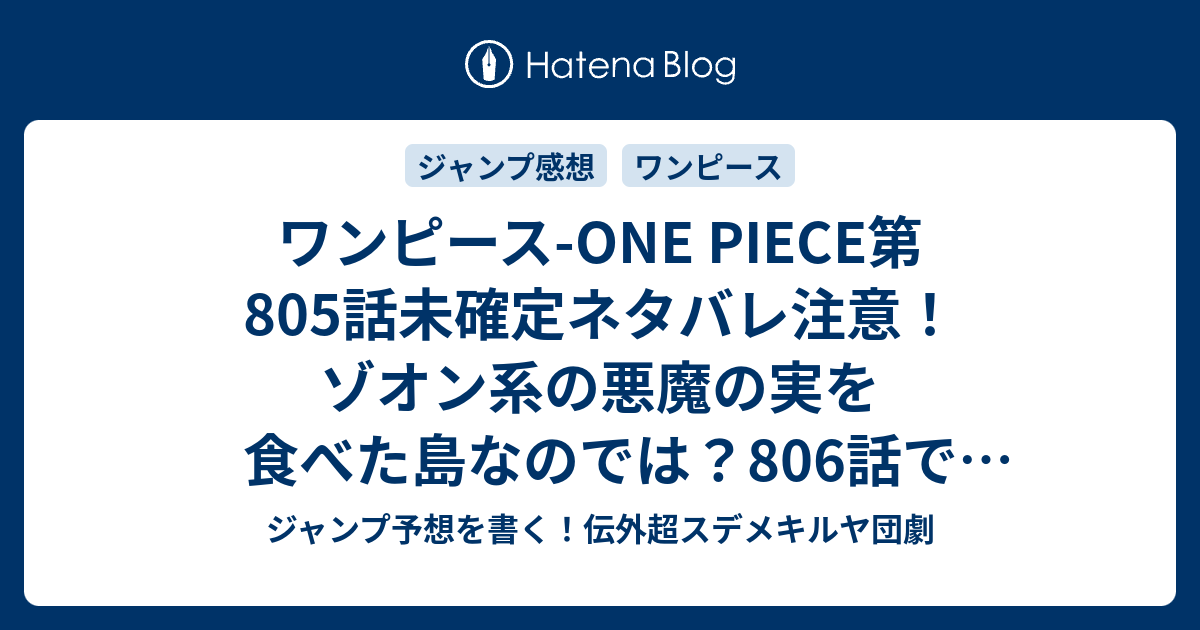 ワンピース One Piece第805話未確定ネタバレ注意 ゾオン系の悪魔の実を食べた島なのでは 806話でホールケーキアイランド王女を救出しゾウに向かう ジャンプ感想予想未来 画バレzipなし ジャンプ予想を書く 伝外超スデメキルヤ団劇