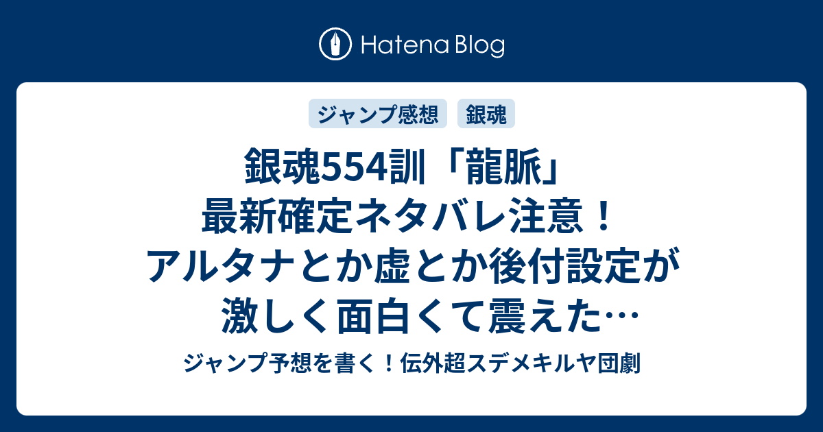銀魂554訓 龍脈 最新確定ネタバレ注意 アルタナとか虚とか後付設定が激しく面白くて震えた 空知英秋 こちら一言ジャンプ感想39号 15年 画バレzip Rarないよ ジャンプ予想を書く 伝外超スデメキルヤ団劇