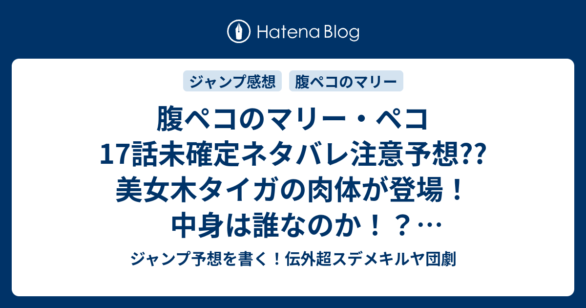 腹ペコのマリー ペコ17話未確定ネタバレ注意予想 美女木タイガの肉体が登場 中身は誰なのか 最終回シリーズなのか マリーと闘うのか 18話に継続確定 こちらジャンプ感想 カクボウ 田村隆平 の次回 画バレないよ ジャンプ予想を書く 伝外超