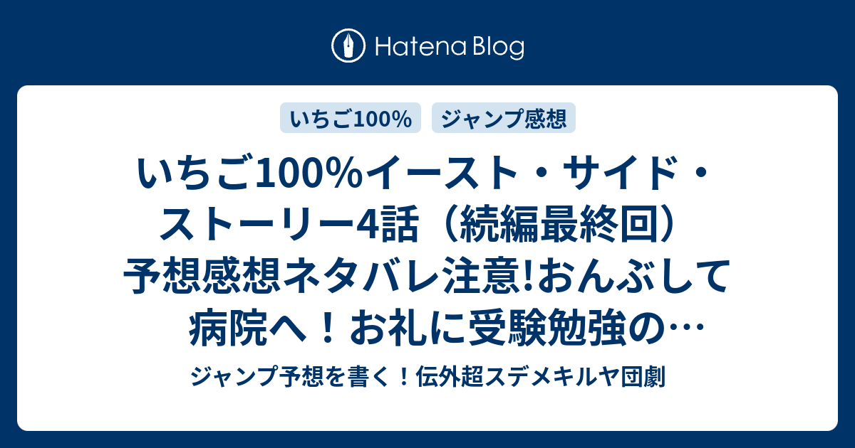 いちご100 イースト サイド ストーリー4話 続編最終回 予想感想ネタバレ注意 おんぶして病院へ お礼に受験勉強の手伝いとか 小説の推敲とか ハッピーエンドだろjk 俺の向こう側の 河下水希 の次回 ジャンプgiga ギガ 17ジャンプ感想 ジャンプ予想を