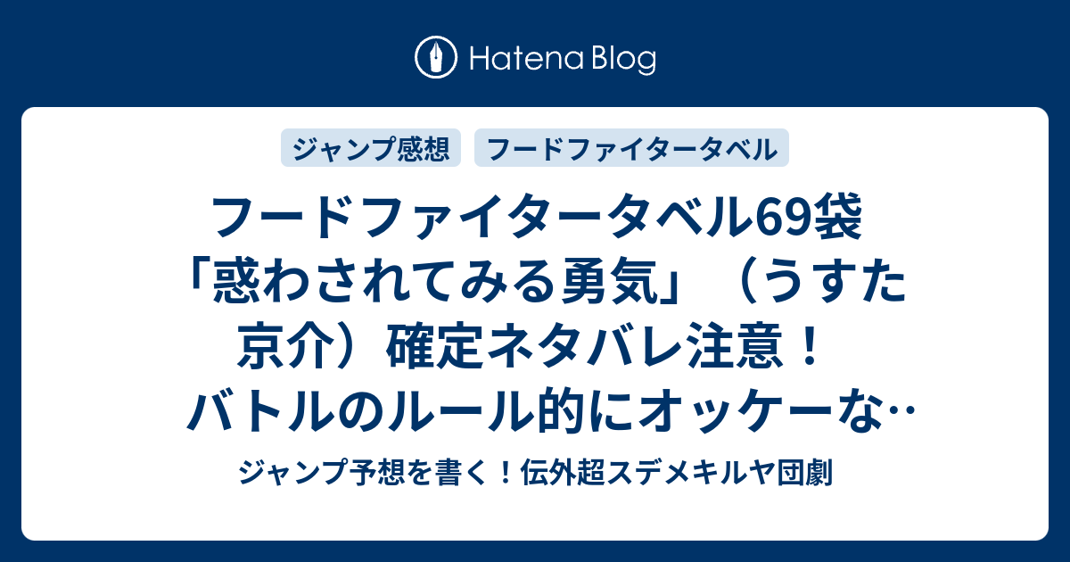 フードファイタータベル69袋 惑わされてみる勇気 うすた京介 確定ネタバレ注意 バトルのルール的にオッケーなこと多すぎ W 70話予想 ジャンプ感想29号17年jump ジャンプ予想を書く 伝外超スデメキルヤ団劇