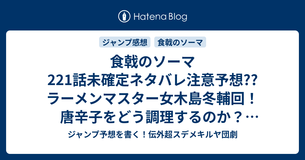 食戟のソーマ221話未確定ネタバレ注意予想 ラーメンマスター女木島冬輔回 唐辛子をどう調理するのか 激辛スープかな 222話は竜胆のワニ料理か こちら ジャンプ感想 竜胆 いざ参らん 附田祐斗 佐伯俊 の次回 画バレないよ ジャンプ予想を書く 伝外超