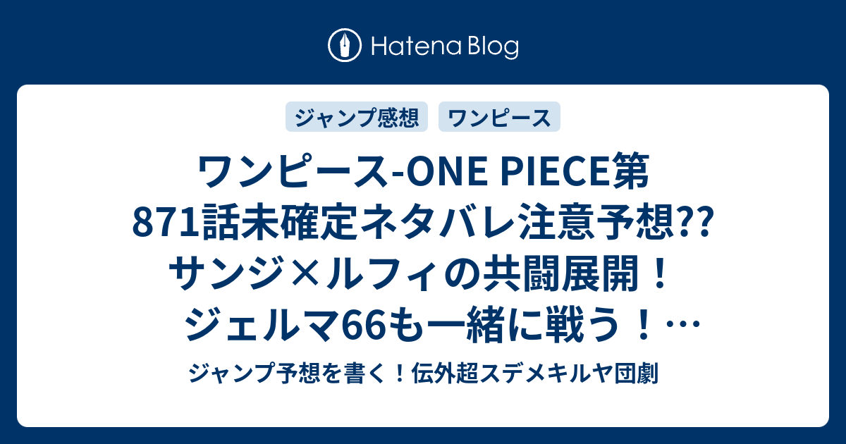 ワンピース One Piece第871話未確定ネタバレ注意予想 サンジ ルフィの共闘展開 ジェルマ66も一緒に戦う シーザー ベッジは逃げる 872話 に乱戦が継続 こちらジャンプ感想 訣別 尾田栄一郎 の次回 画バレないよ ジャンプ予想を書く 伝外超スデメキルヤ団劇