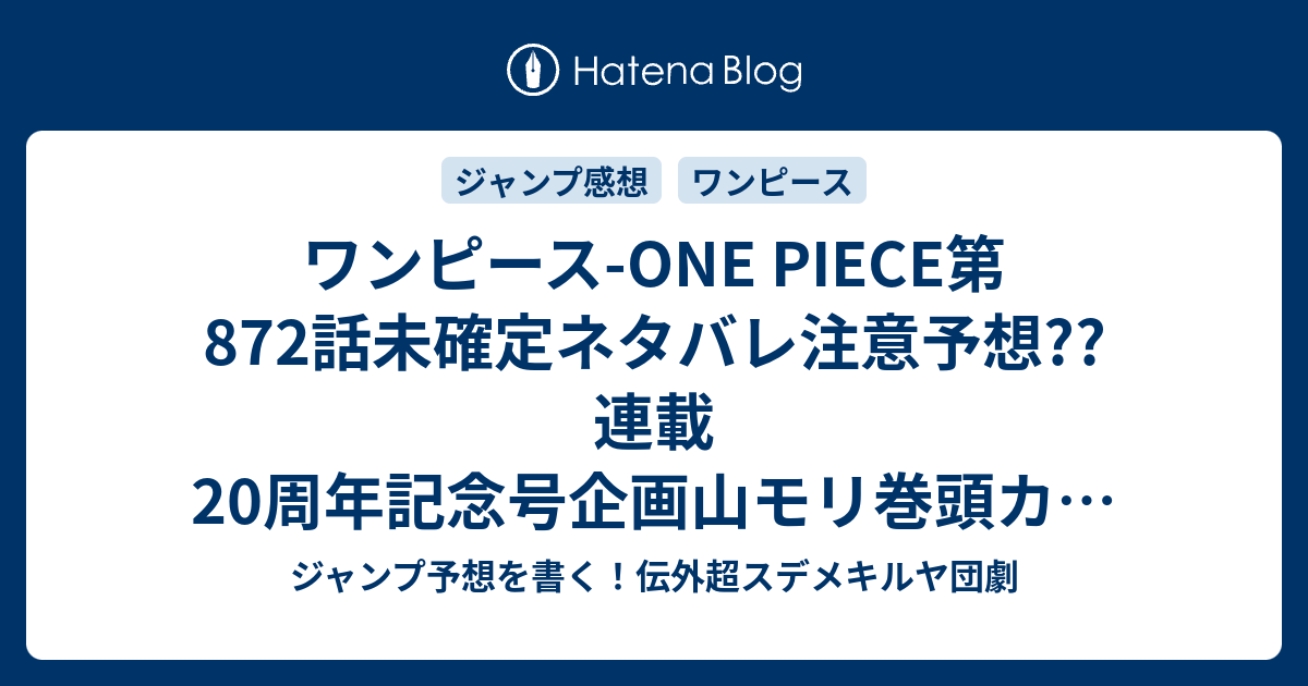 ワンピース One Piece第872話 未確定ネタバレ注意予想 連載周年記念号企画山モリ巻頭カラー 玉手箱爆発は何だったのか 城の崩壊に乗じて逃げるのかな 873話 に継続確定 こちらジャンプ感想 がんばれシーザー 尾田栄一郎 の次回 画バレないよ ジャンプ