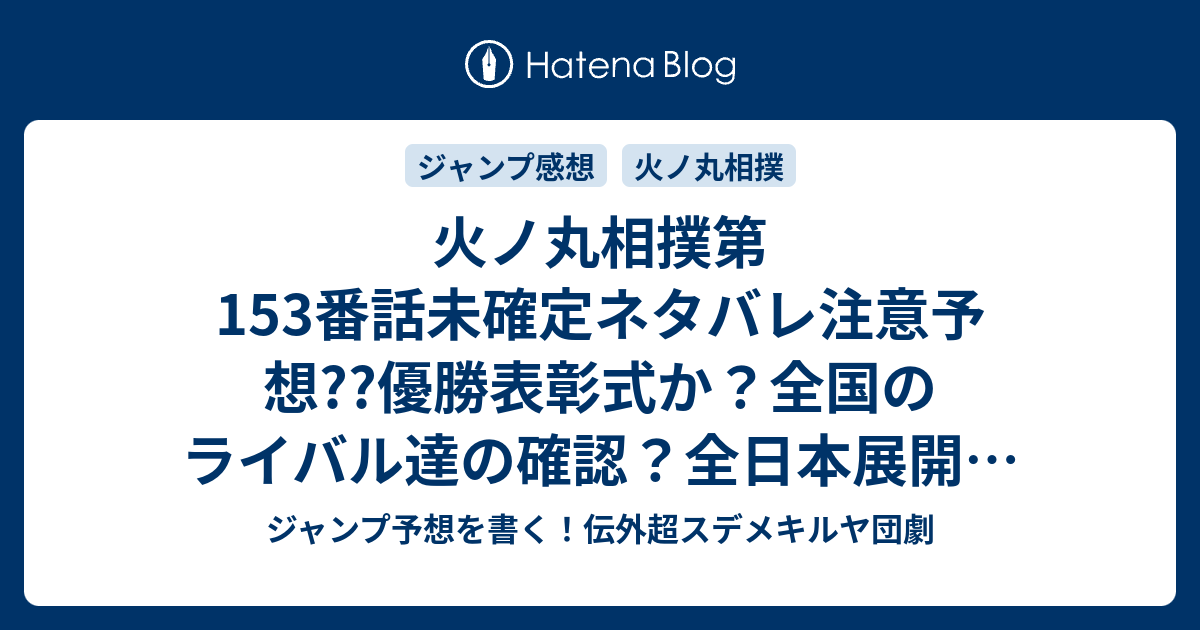 火ノ丸相撲第153番話未確定ネタバレ注意予想 優勝表彰式か 全国のライバル達の 確認 全日本展開が始まるのか 154話から閑話休題回か こちらジャンプ感想 鬼丸国綱と草薙の剣 了 川田 の次回 画バレないよ ジャンプ予想を書く 伝外超スデメキルヤ団劇