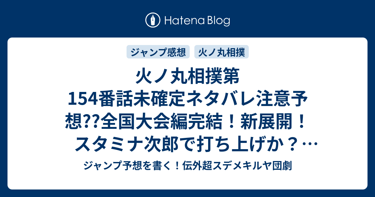 火ノ丸相撲第154番話未確定ネタバレ注意予想 全国大会編完結 新展開 スタミナ次郎で打ち上げか 三年生の進路や在校生の ことが描かれる 155話は学校回かもね こちらジャンプ感想 未来 川田 の次回 画バレないよ ジャンプ予想を書く 伝外超スデメキルヤ団劇