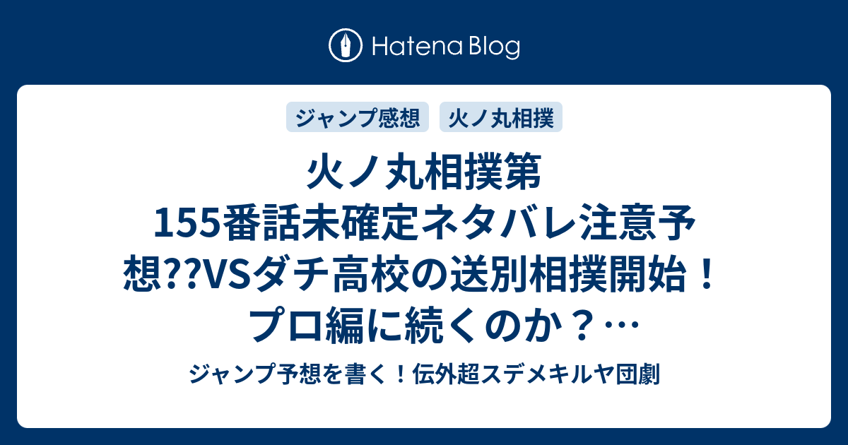 火ノ丸相撲第155番話未確定ネタバレ注意予想 Vsダチ高校の送別相撲 開始 プロ編に続くのか 大団円最終回か 156話に続くのか こちらジャンプ感想 あれから 川田 の次回 画バレないよ ジャンプ予想を書く 伝外超スデメキルヤ団劇