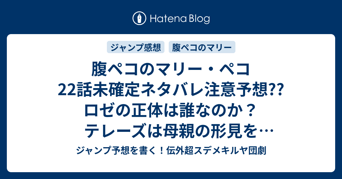 腹ペコのマリー ペコ22話未確定ネタバレ注意予想 ロゼの正体は誰なのか テレーズは母親の形見をパクるのか タイガの首は鷺宮が運ぶのか 23話に継続確定か こちらジャンプ感想 恋愛心理戦 田村隆平 の次回 画バレないよ ジャンプ予想を書く 伝外超