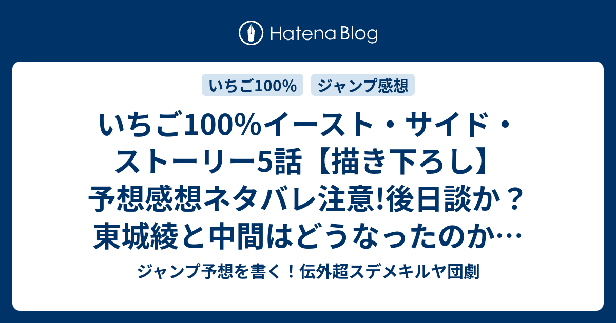 いちご100 イースト サイド ストーリー5話 描き下ろし 予想感想ネタバレ注意 後日談か 東城綾と中間はどうなったのか 小説家の夢はかなったのか 最終話 新しい物語 河下水希 の次回 ジャンプgiga ギガ 17ジャンプ感想 ジャンプ予想を書く 伝外超