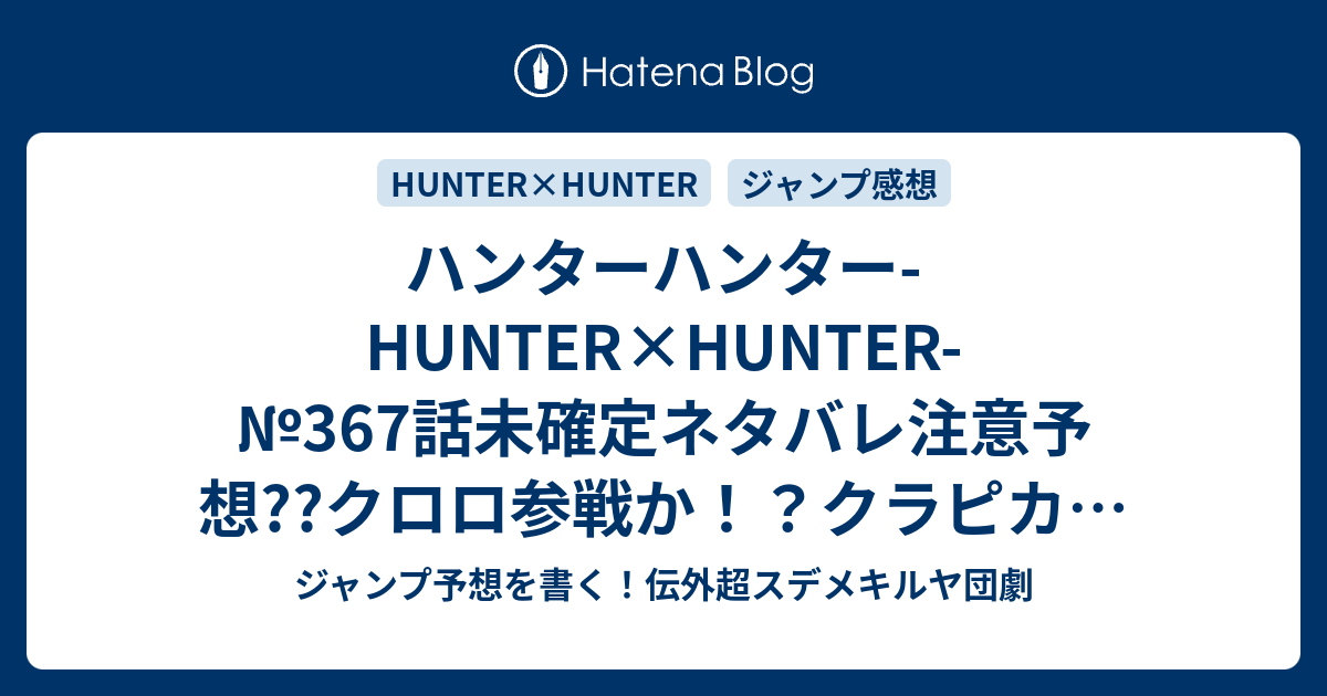 ハンターハンター Hunter Hunter 367話未確定ネタバレ注意予想 クロロ参戦か クラピカは小動物を見つけるのか 私設兵同士の衝突あるかも 368話に継続か こちらジャンプ感想 其々 それぞれ 冨樫義博 の次回 画バレないよ ジャンプ予想を書く 伝外