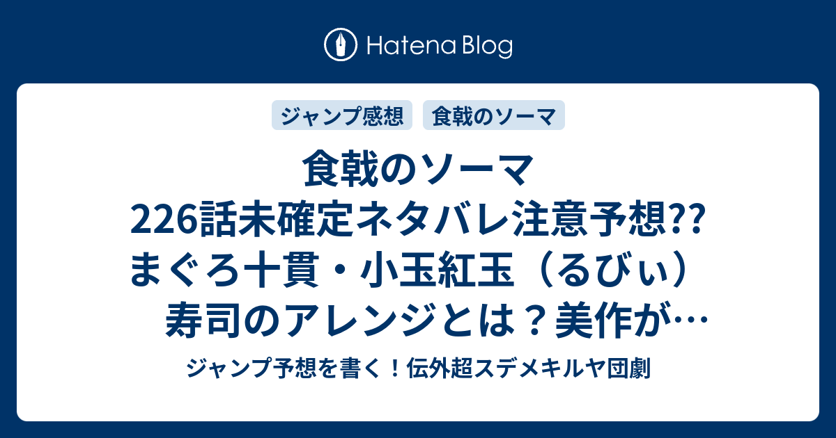 食戟のソーマ226話未確定ネタバレ注意予想 まぐろ十貫 小玉紅玉 るびぃ 寿司のアレンジとは 美作が取り出したのは薫製醤油かな マグロの実食シーン 227話に継続か こちらジャンプ感想 貫く武士道 附田祐斗 佐伯俊 の次回 画バレないよ ジャンプ予想
