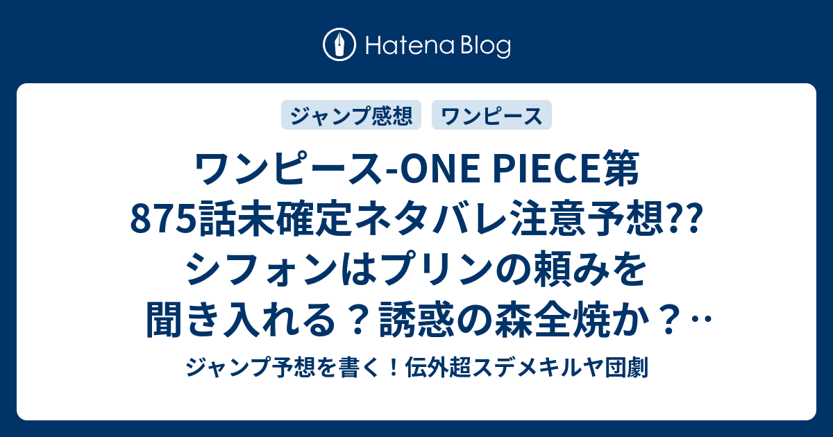 ワンピース One Piece第875話未確定ネタバレ注意予想 シフォンはプリンの頼みを聞き入れる 誘惑の森全焼か カタクリの待ち伏せとは 876話に継続確定 こちらジャンプ感想 キングバーム 尾田栄一郎 の次回 画バレないよ ジャンプ予想を書く 伝外超